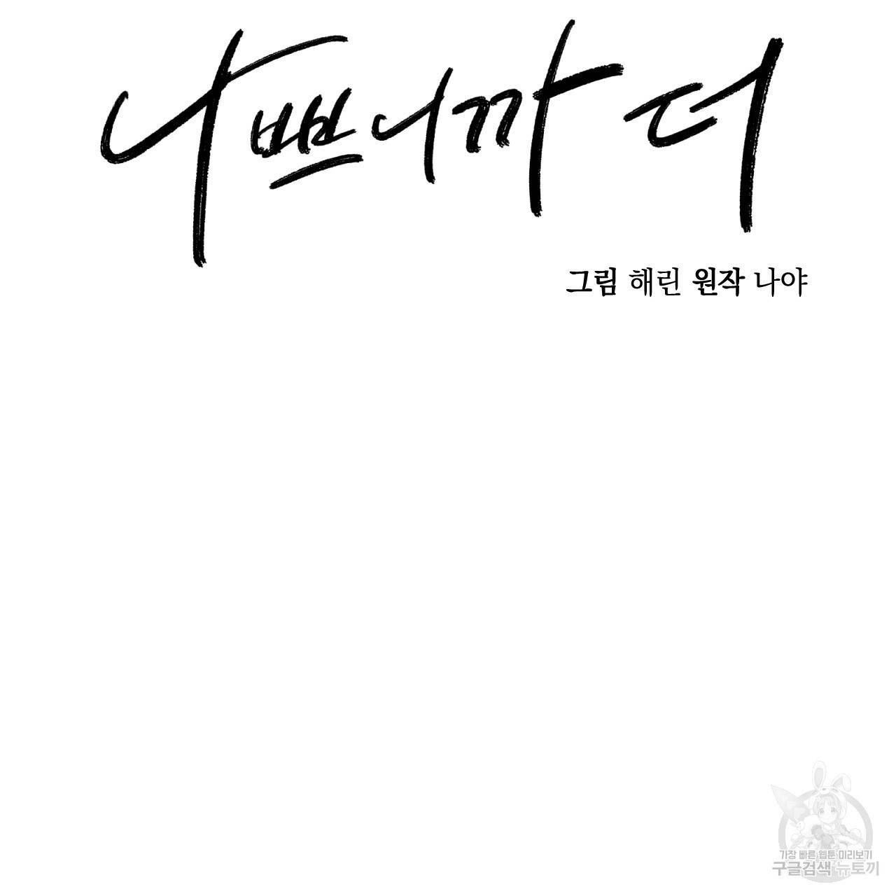 나쁘니까 더 53화 2