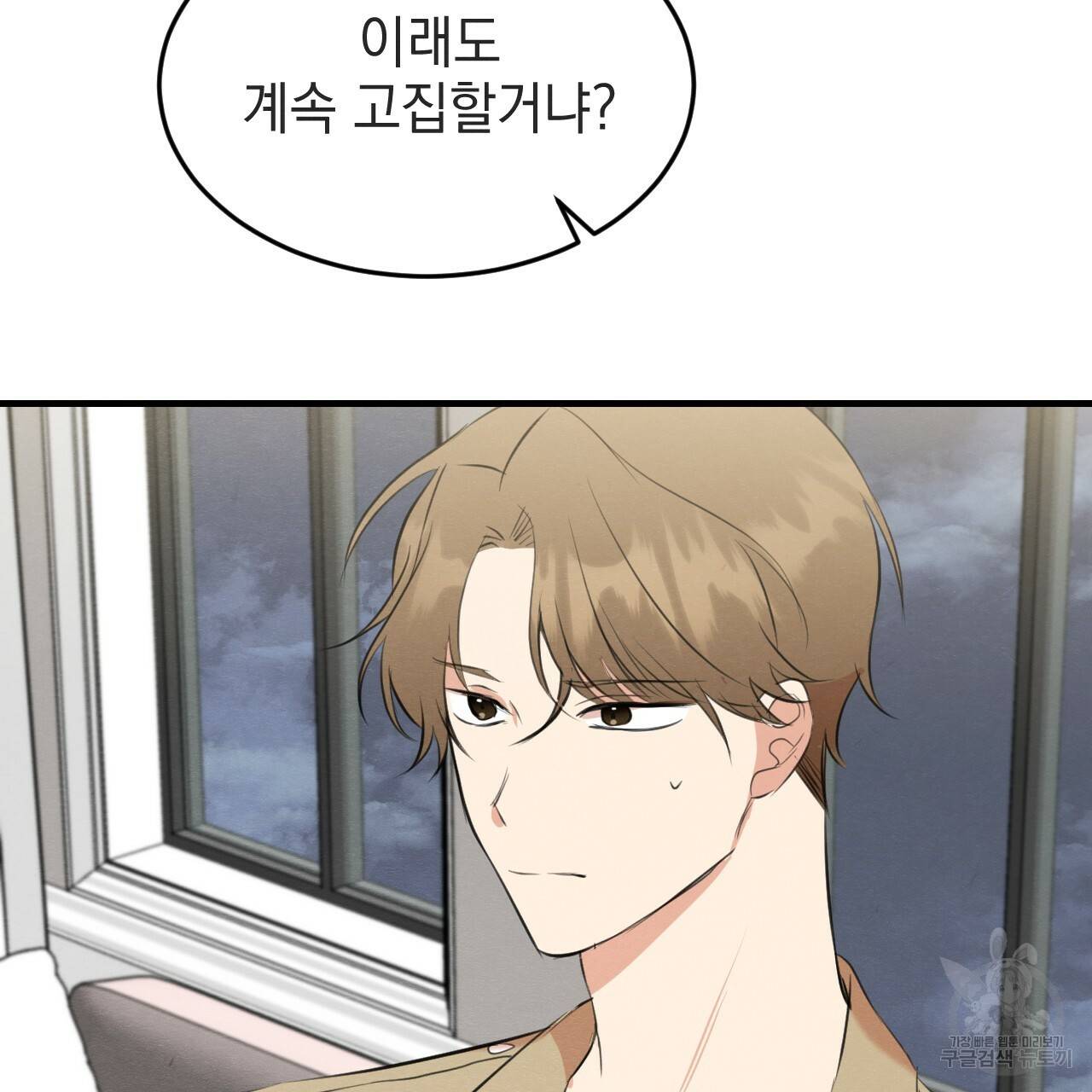 나쁘니까 더 53화 4