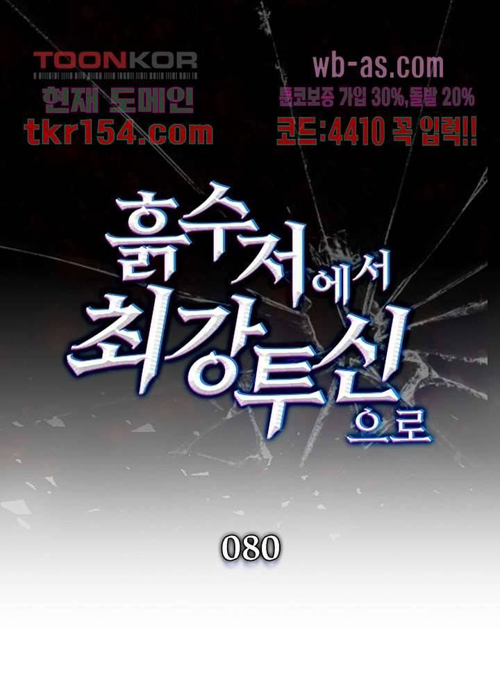흙수저에서 최강 투신으로 80화 1