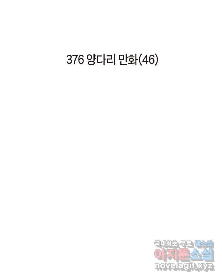 이토록 보통의 376화 양다리만화(46) 2