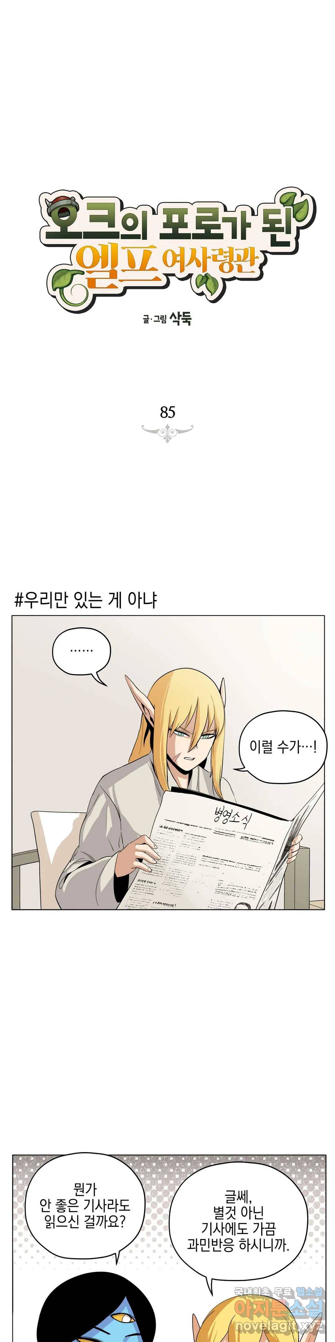 오크의 포로가 된 엘프 여사령관 85화 1