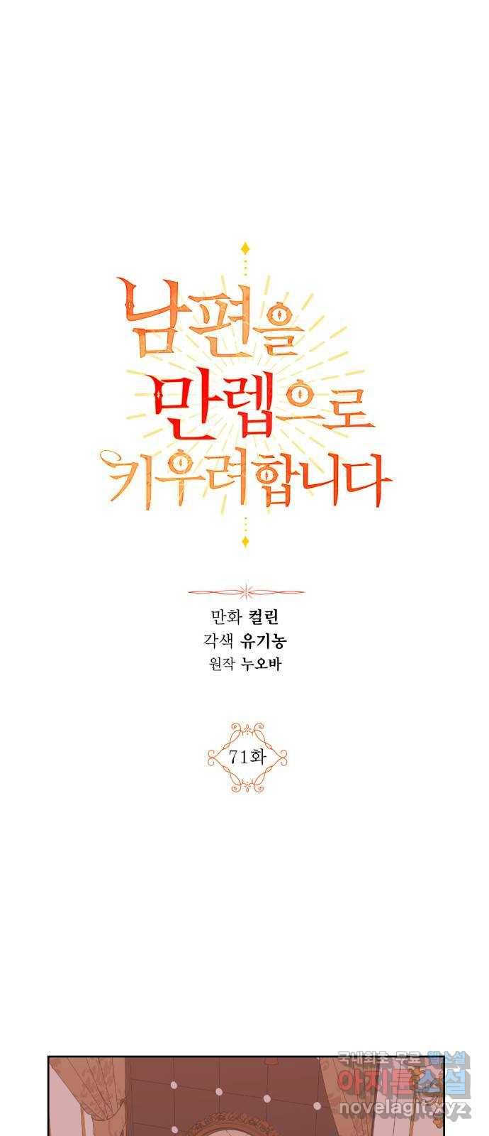 남편을 만렙으로 키우려 합니다 71화 1