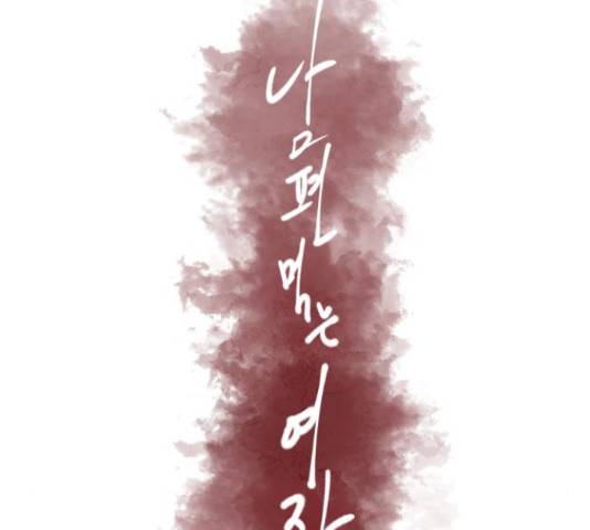 남편 먹는 여자 26화 34