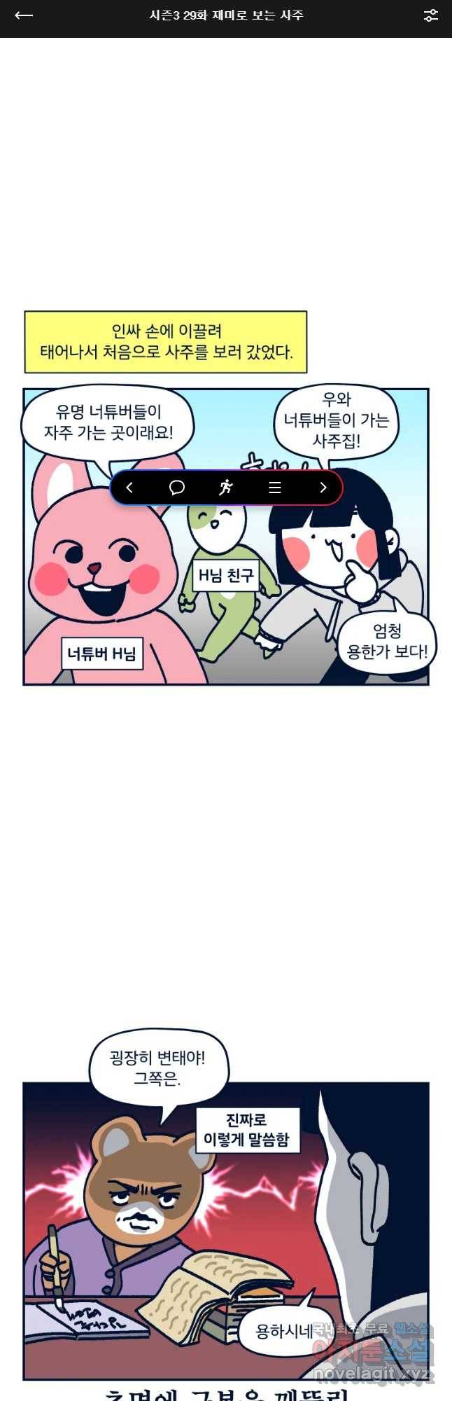 슬프게도 이게 내 인생 시즌3 29화 재미로 보는 사주 1
