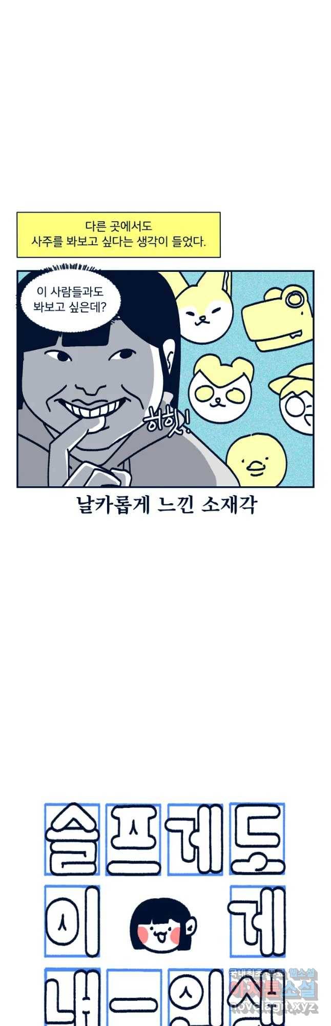 슬프게도 이게 내 인생 시즌3 29화 재미로 보는 사주 4