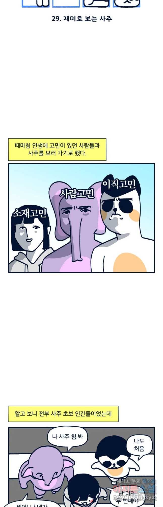 슬프게도 이게 내 인생 시즌3 29화 재미로 보는 사주 5