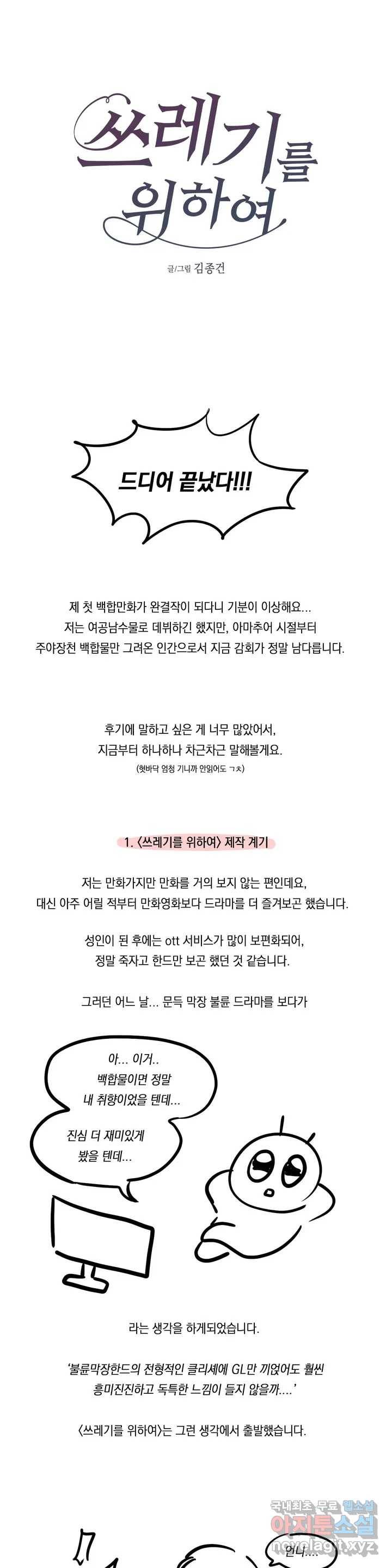 쓰레기를 위하여 완결 후기 1