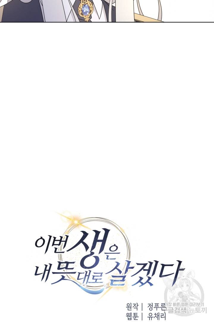 이번 생은 내 뜻대로 살겠다 38화 12