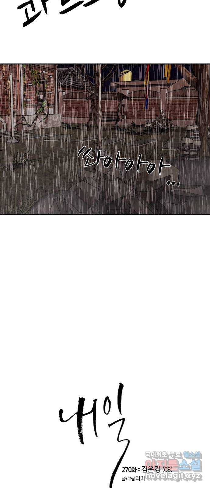 내일 270화 검은 강 (8) 3