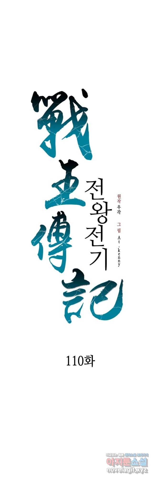 전왕전기 110화 11