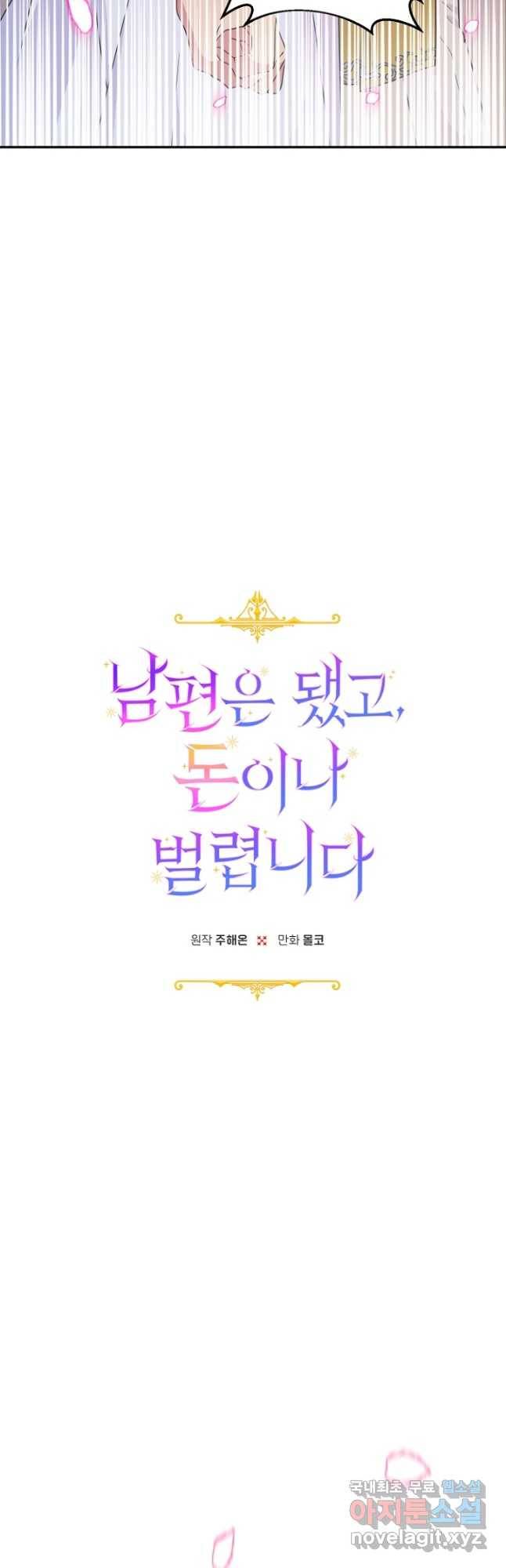 남편은 됐고, 돈이나 벌렵니다 30화 6