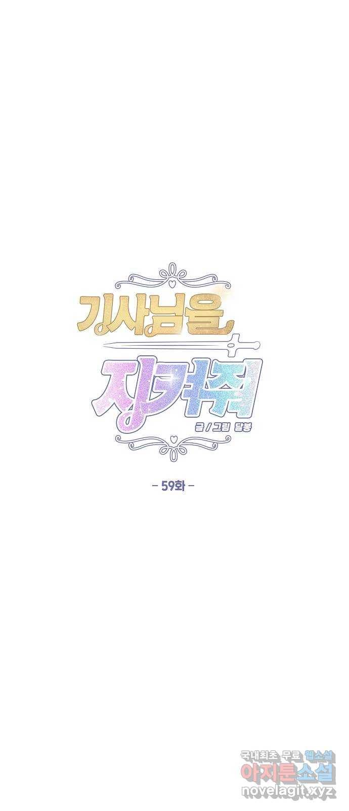 기사님을 지켜줘 59화 1