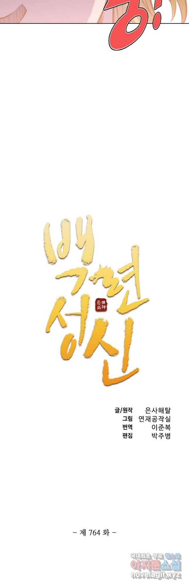 백련성신 764화 5