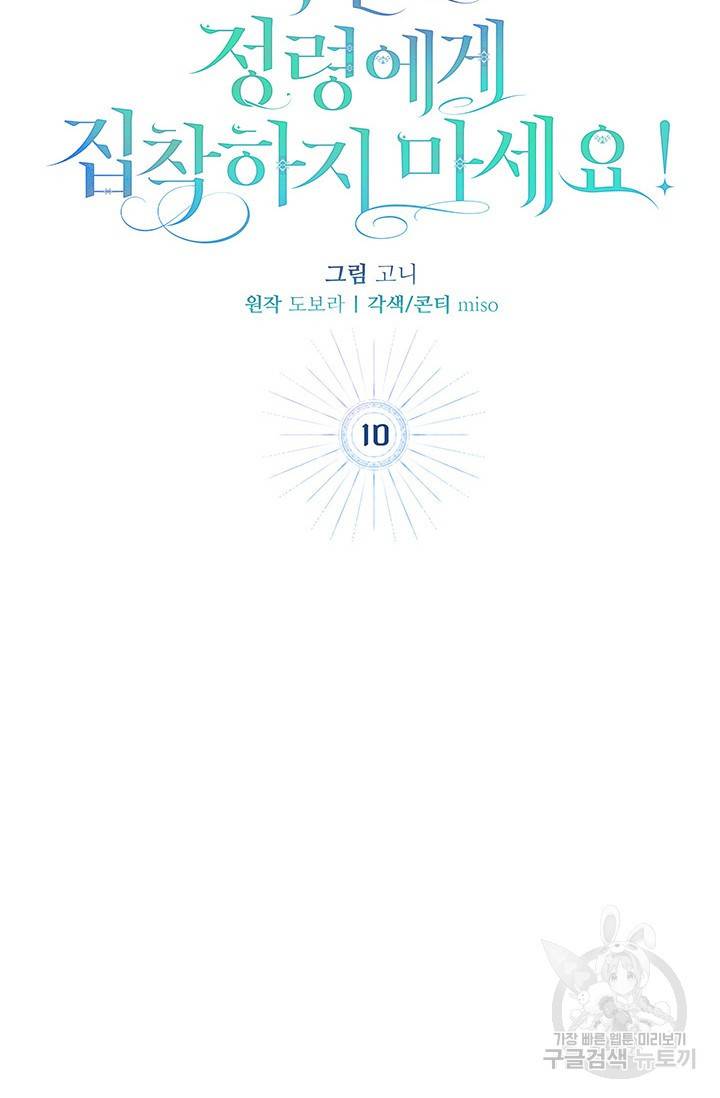 저 같은 정령에게 집착하지 마세요! 10화 14