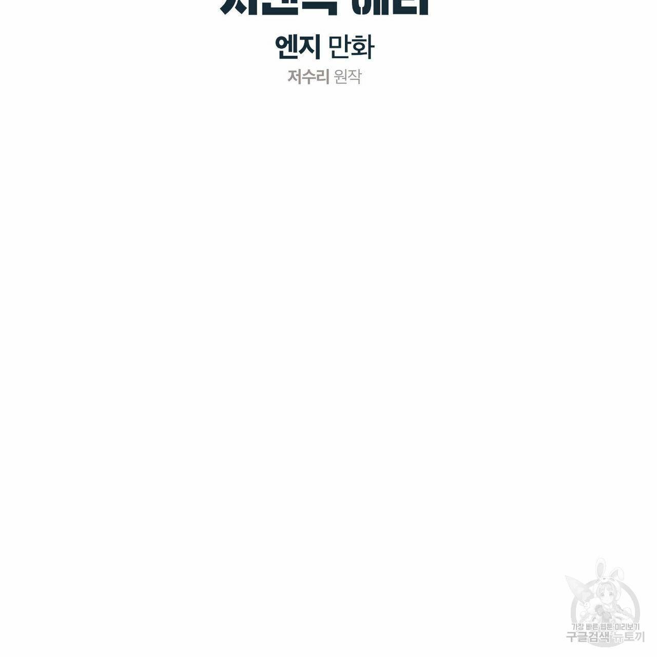 시맨틱 에러 63화 2