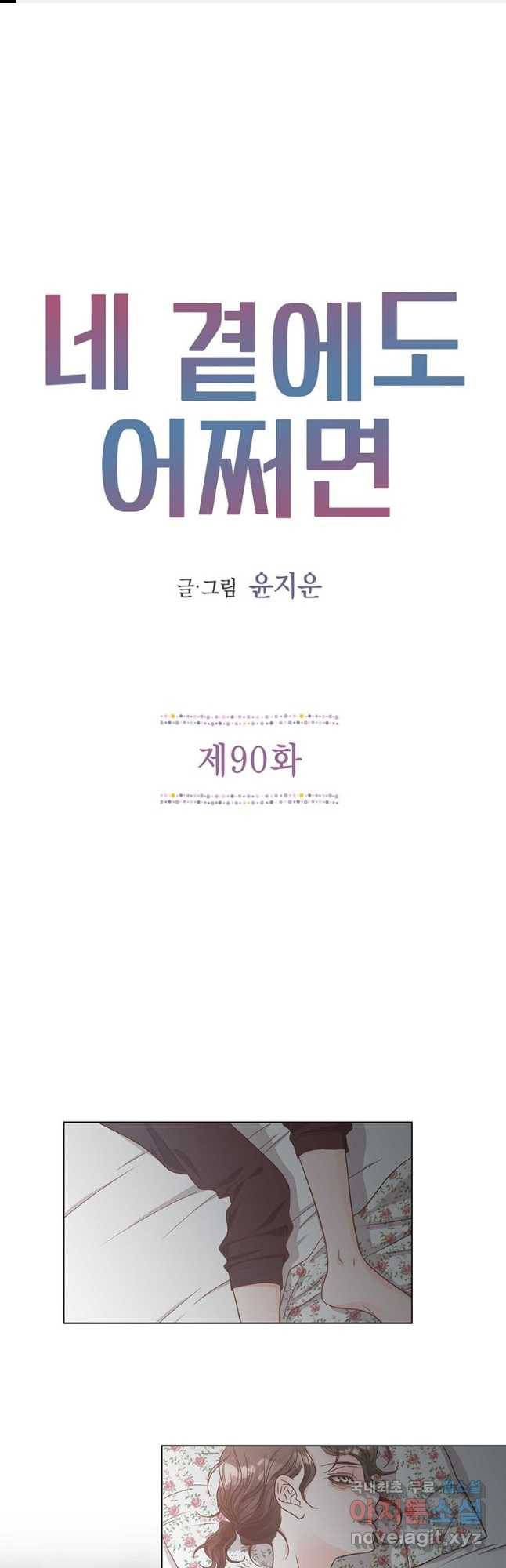 네 곁에도 어쩌면 90화 1