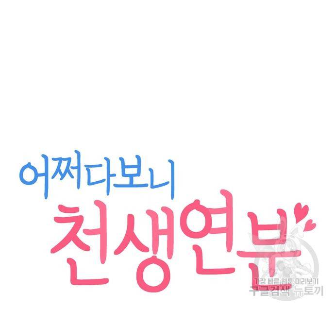어쩌다보니 천생연분 39화 9