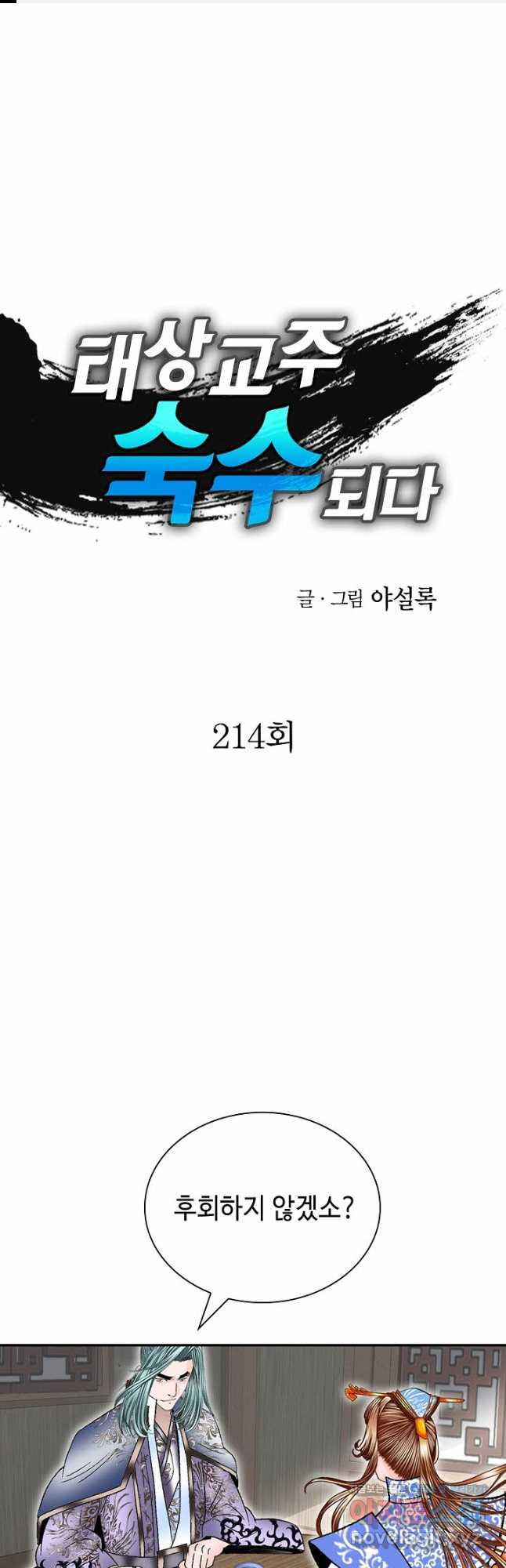 태상교주 숙수되다 214화 1