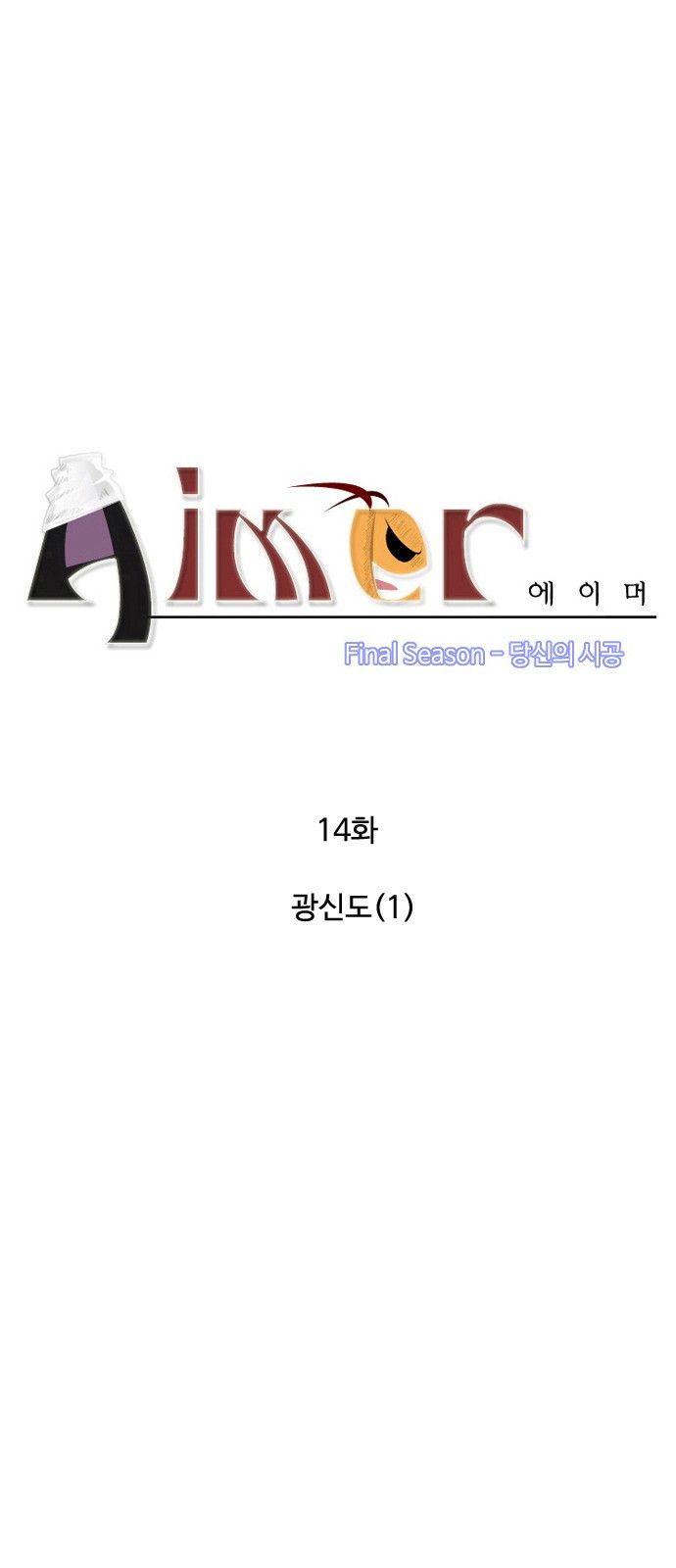 에이머 시즌4-14화 광신도(1) 3