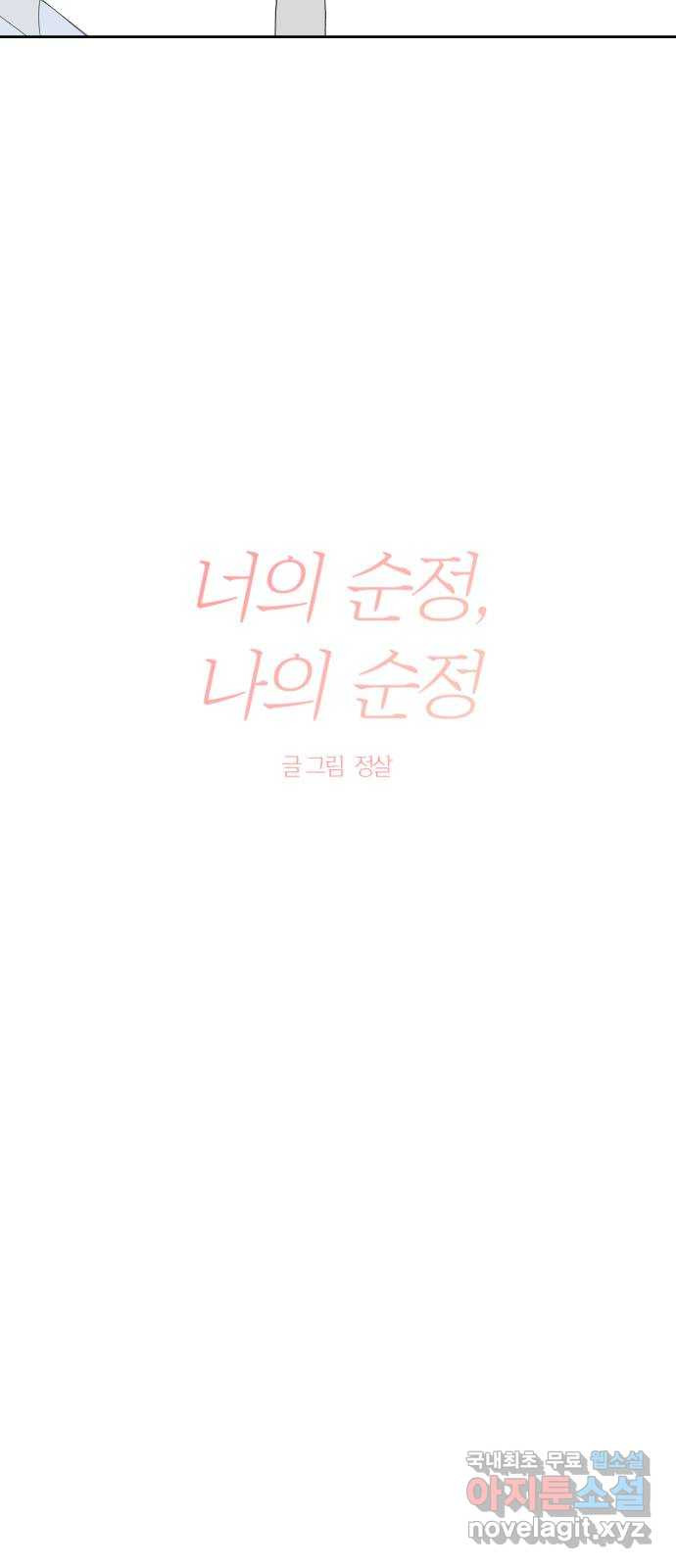 너의 순정, 나의 순정 15화 11