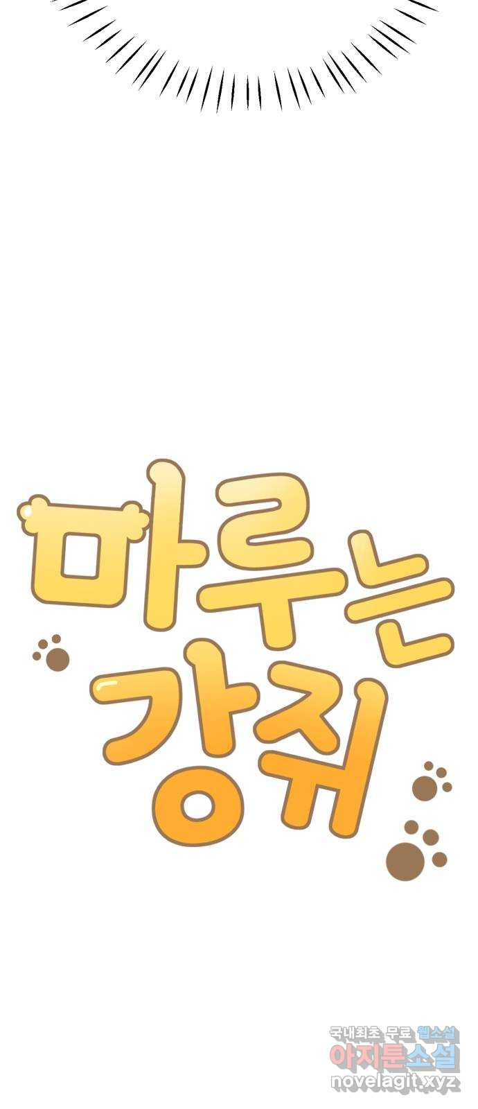 마루는강쥐 19화. 심부름을 가자! 9