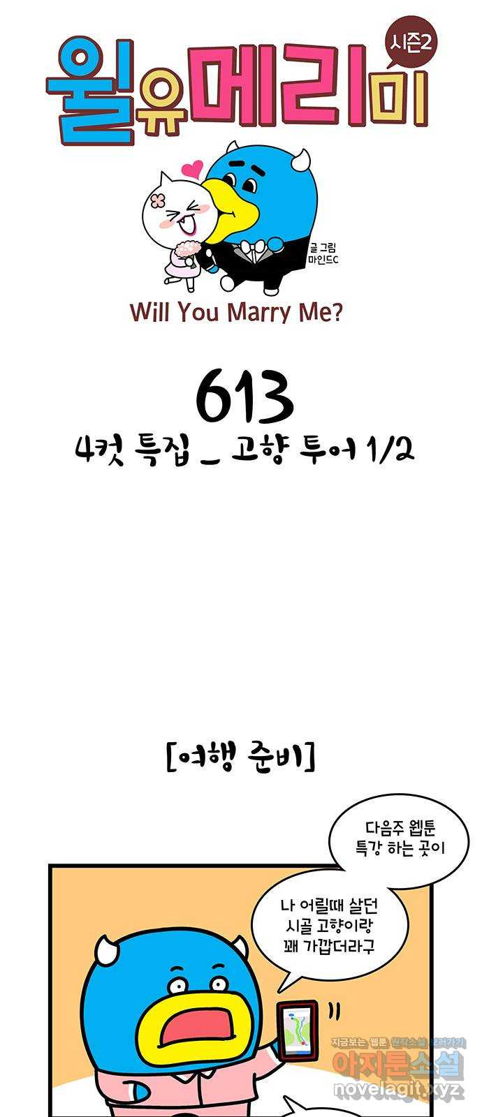 윌유메리미 시즌2 613화 4컷 특집_고향투어 1／2 1