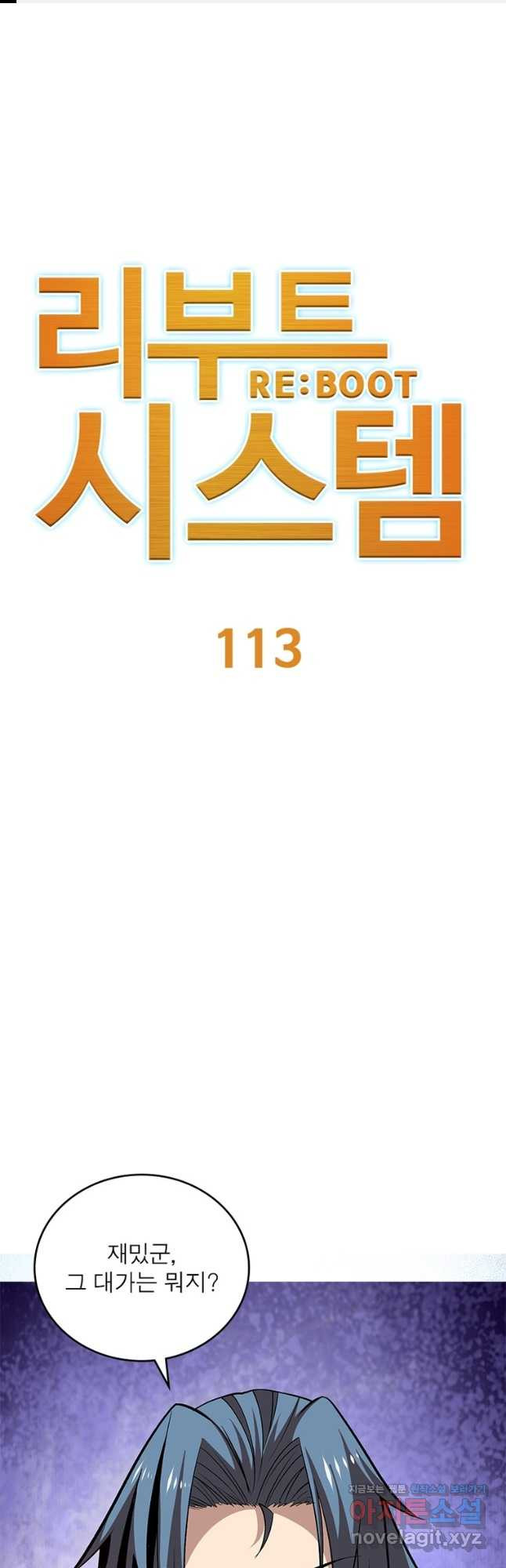 리부트 시스템 113화 1
