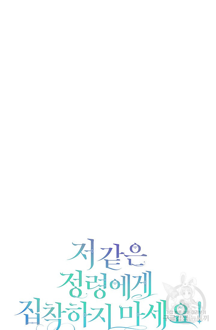 저 같은 정령에게 집착하지 마세요! 19화 13