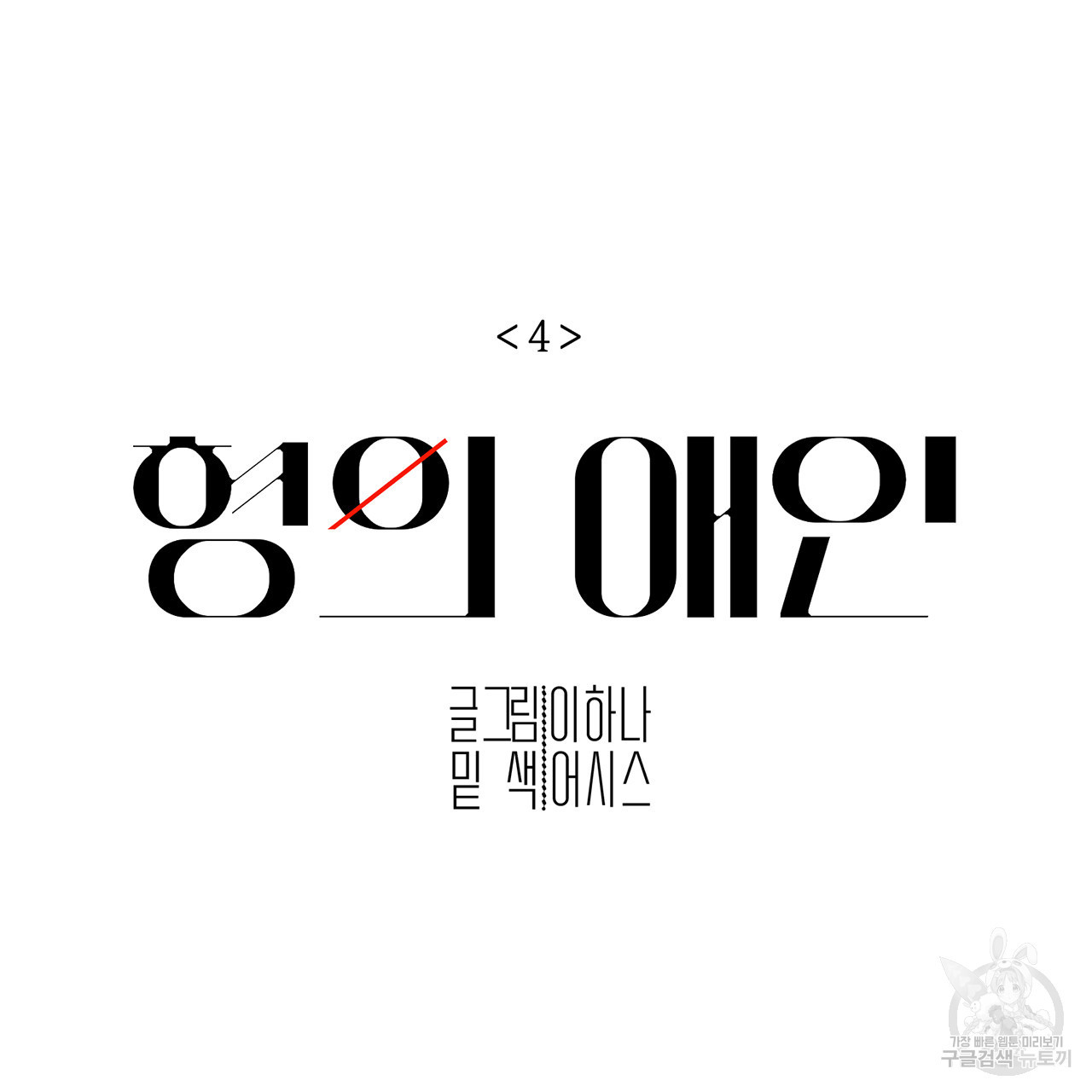 형의 애인 4화 9