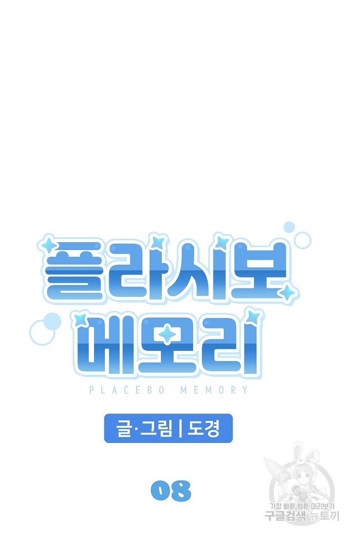 플라시보 메모리 8화 13