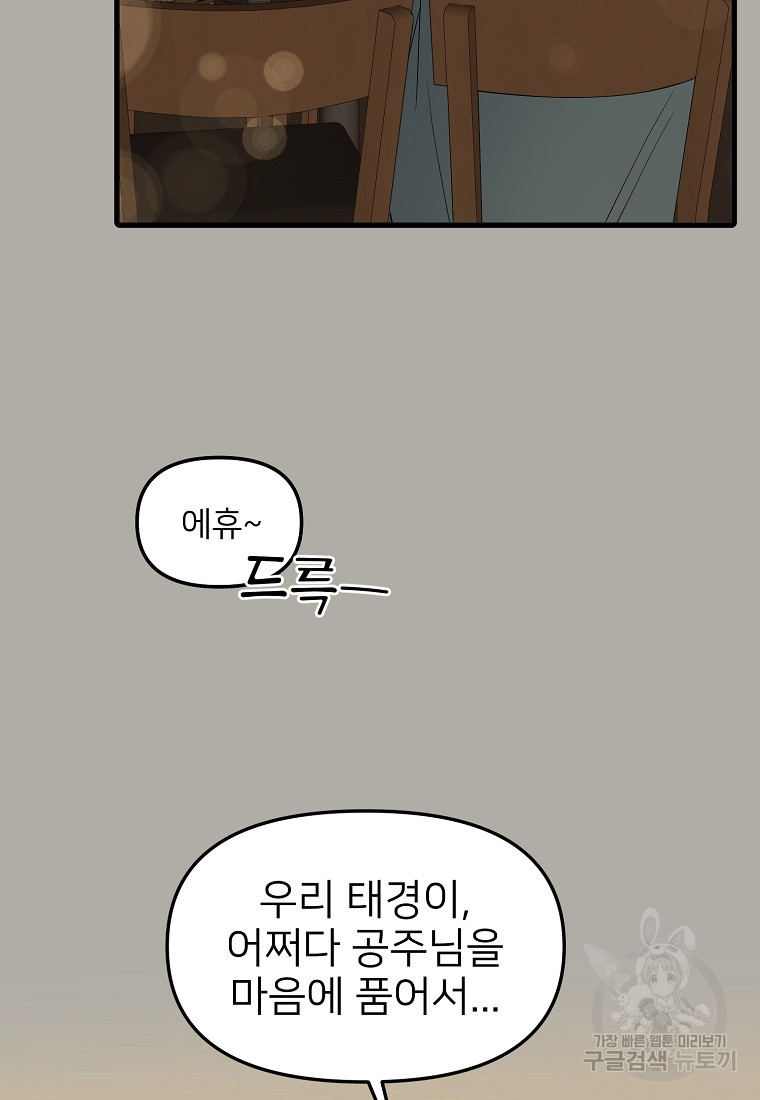 나의 마지막 공주를 위하여 33화 19