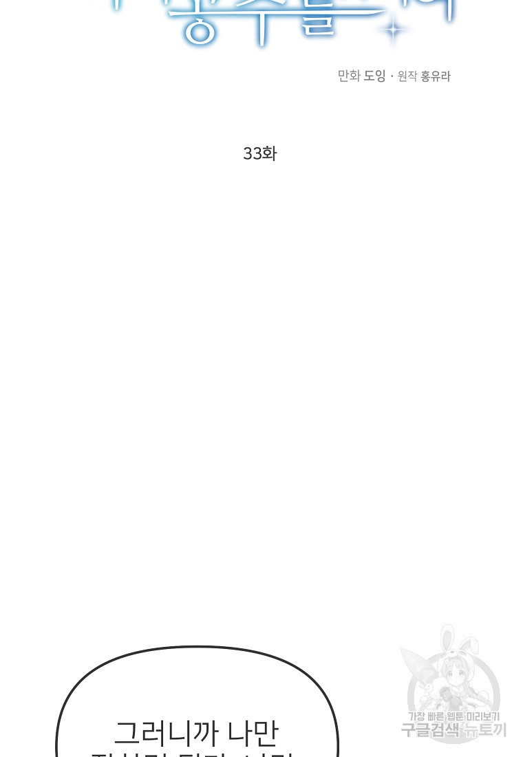 나의 마지막 공주를 위하여 33화 25