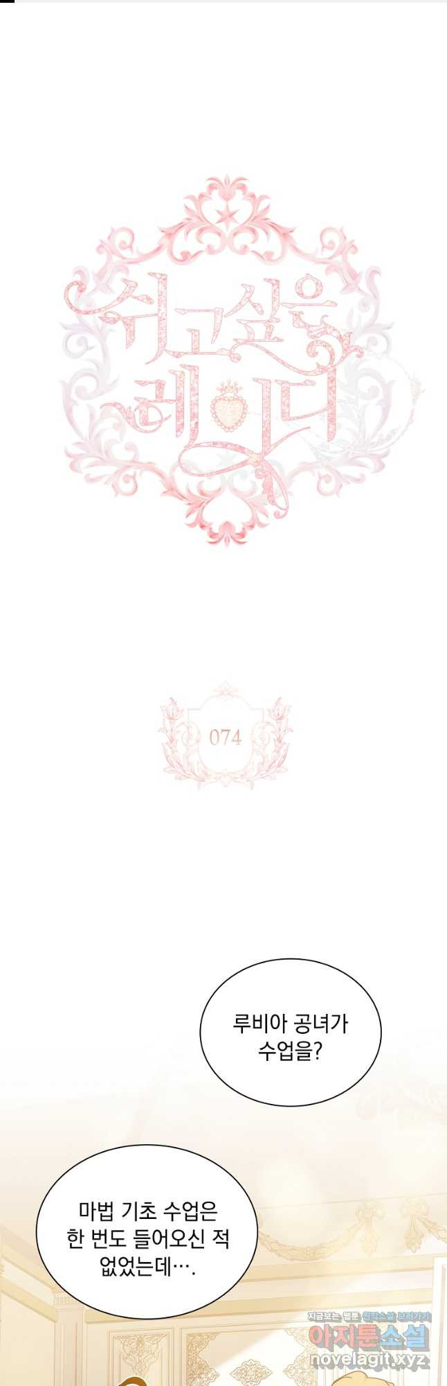 쉬고 싶은 레이디 74화 1