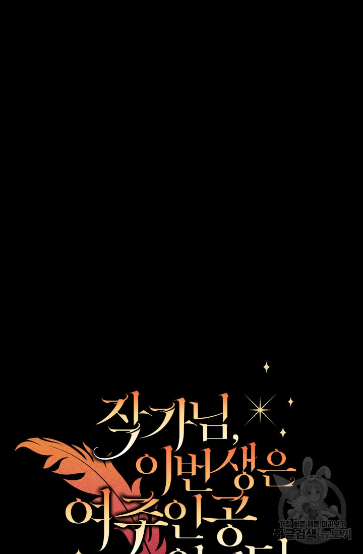 작가님, 이번 생은 여주인공입니다 9화 17