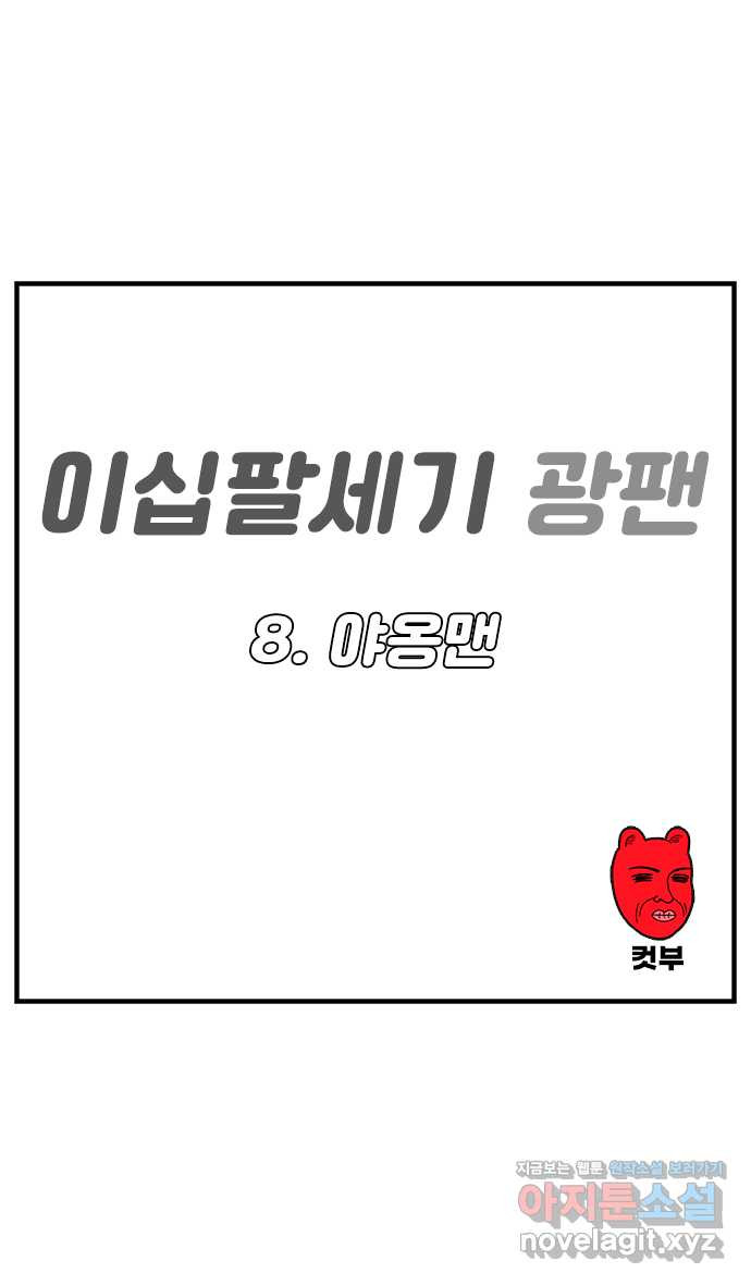 이십팔세기 광팬 8화 야옹맨 1