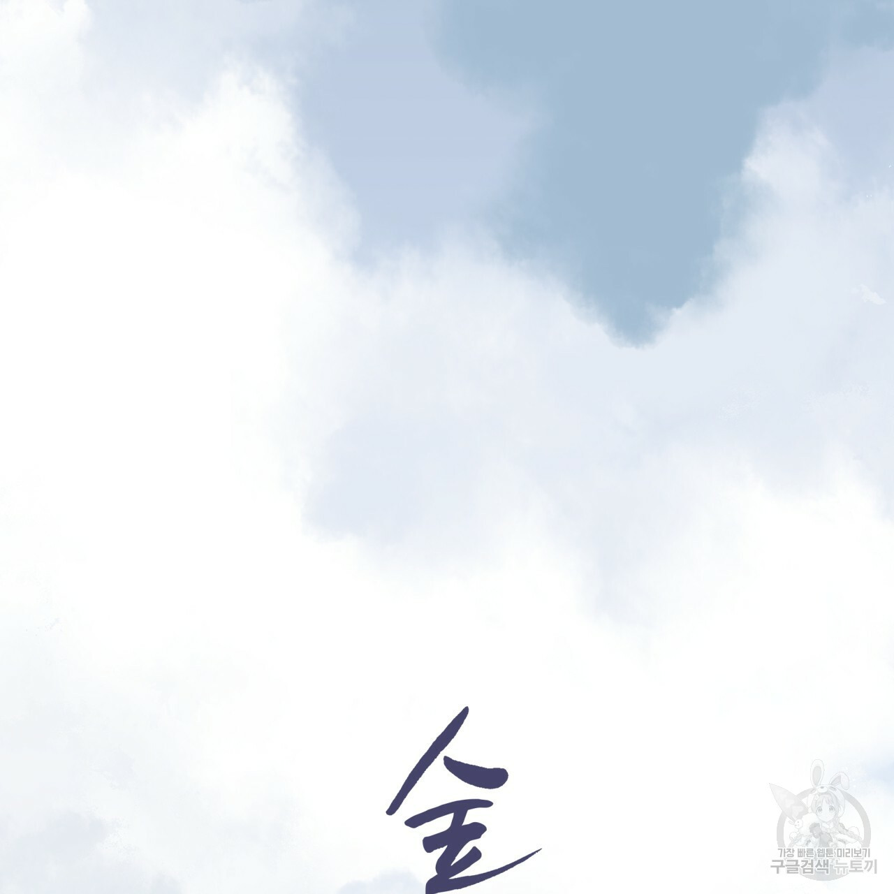 숲바다 17화 20