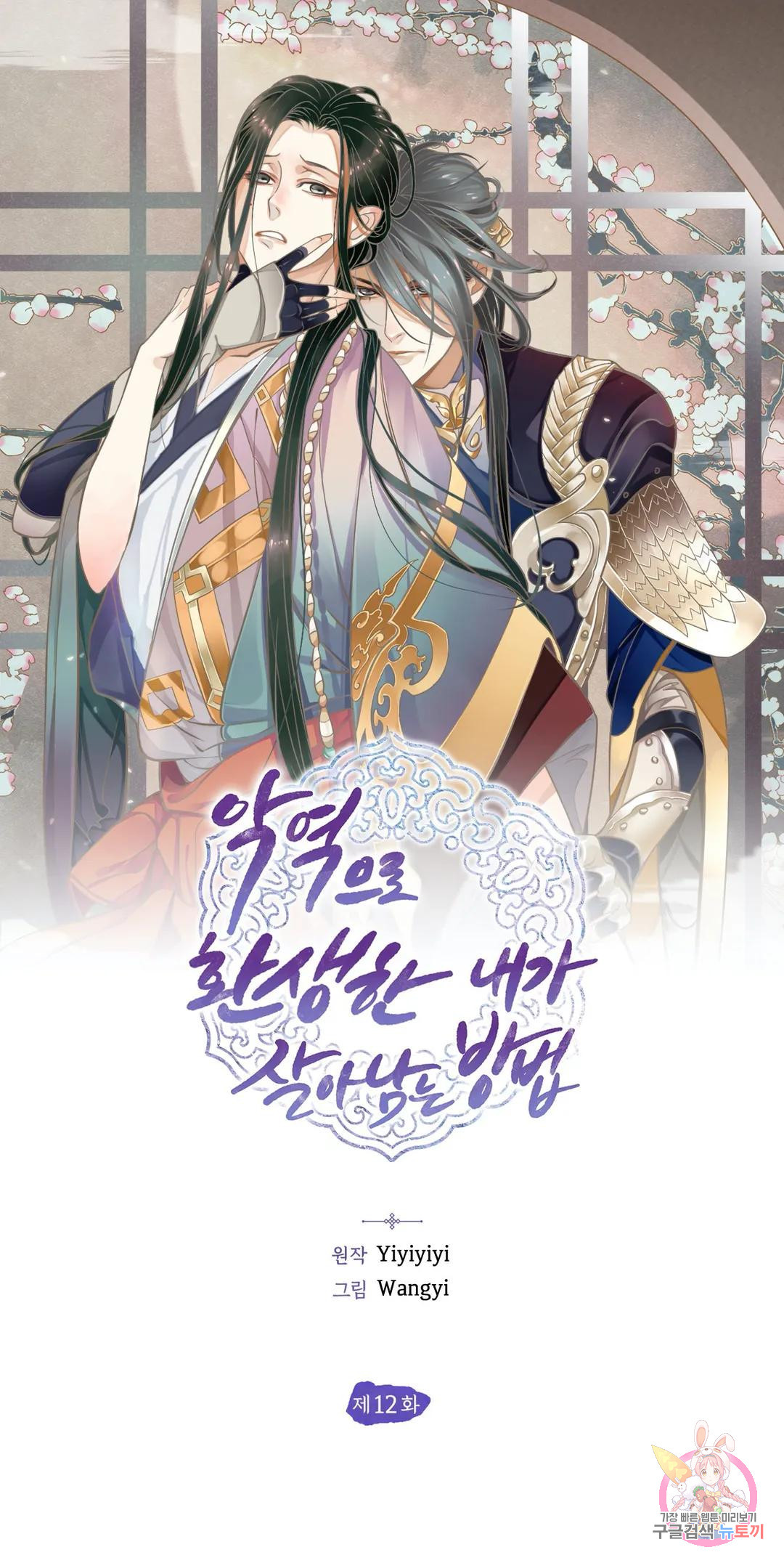 악역으로 환생한 내가 살아남는 방법 12화 1