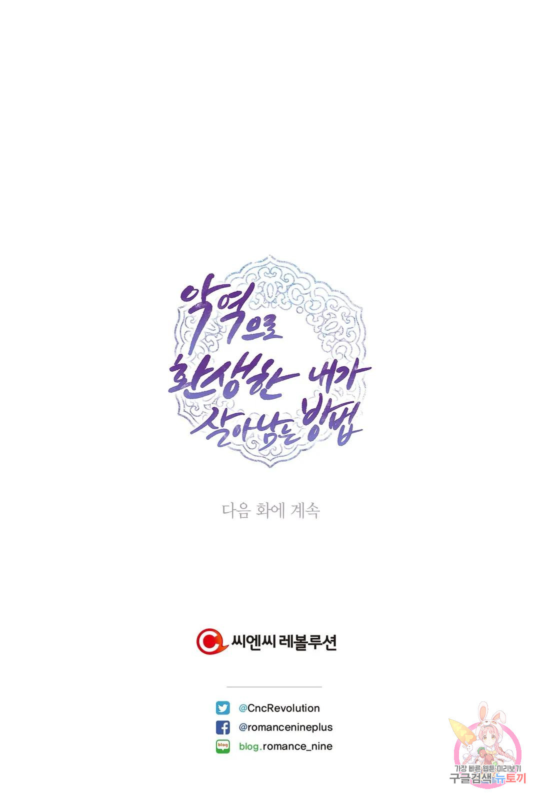 악역으로 환생한 내가 살아남는 방법 13화 33