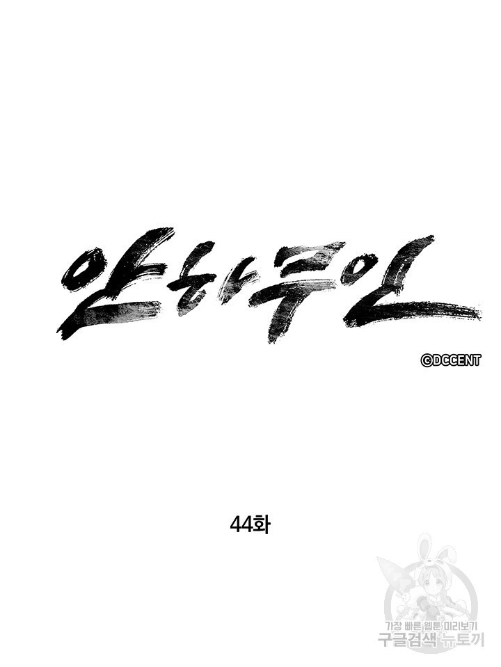 안하무인 44화 6