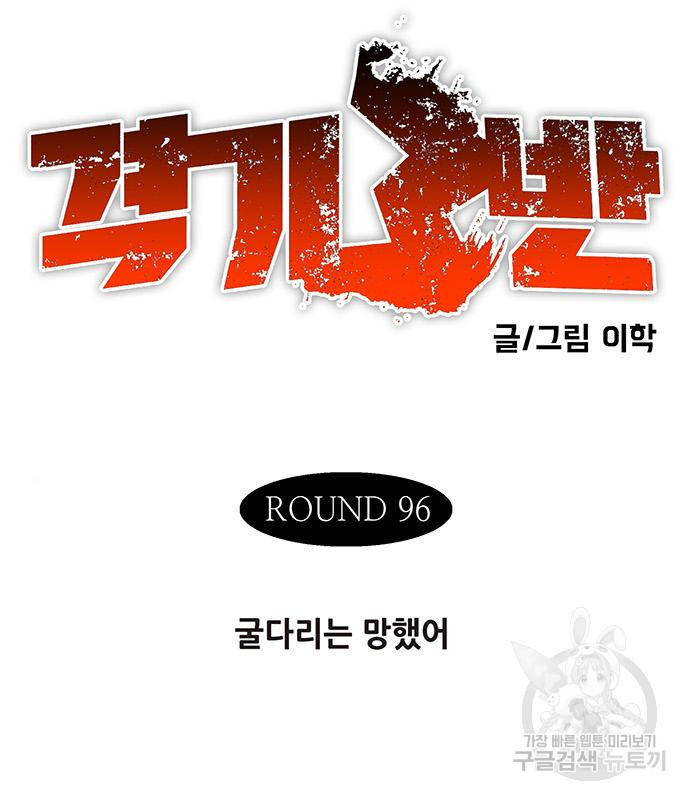 격기 3반 203화 ROUND 96. 굴다리는 망했어 3