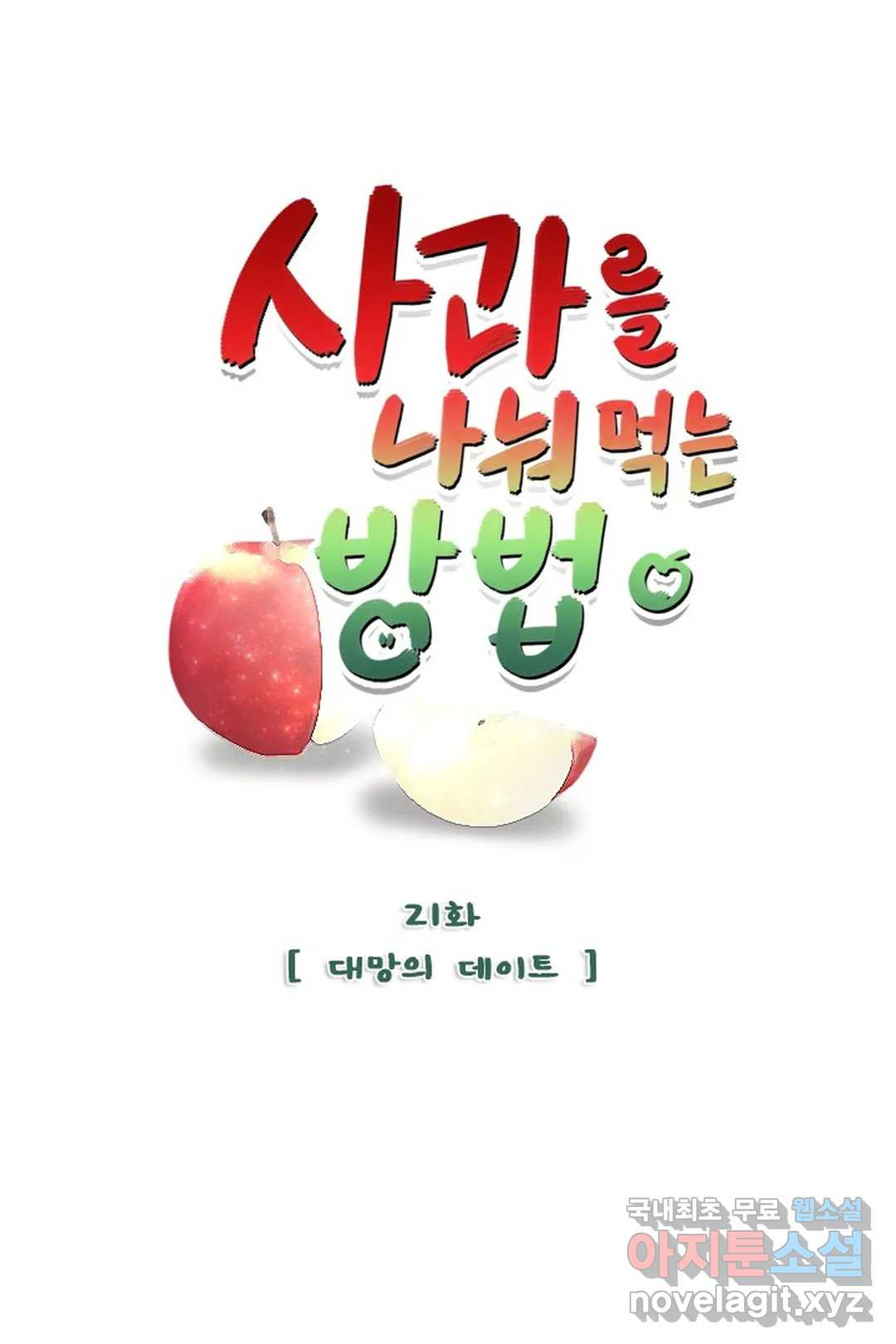 사과를 나눠먹는 방법 21화 대망의 데이트 1