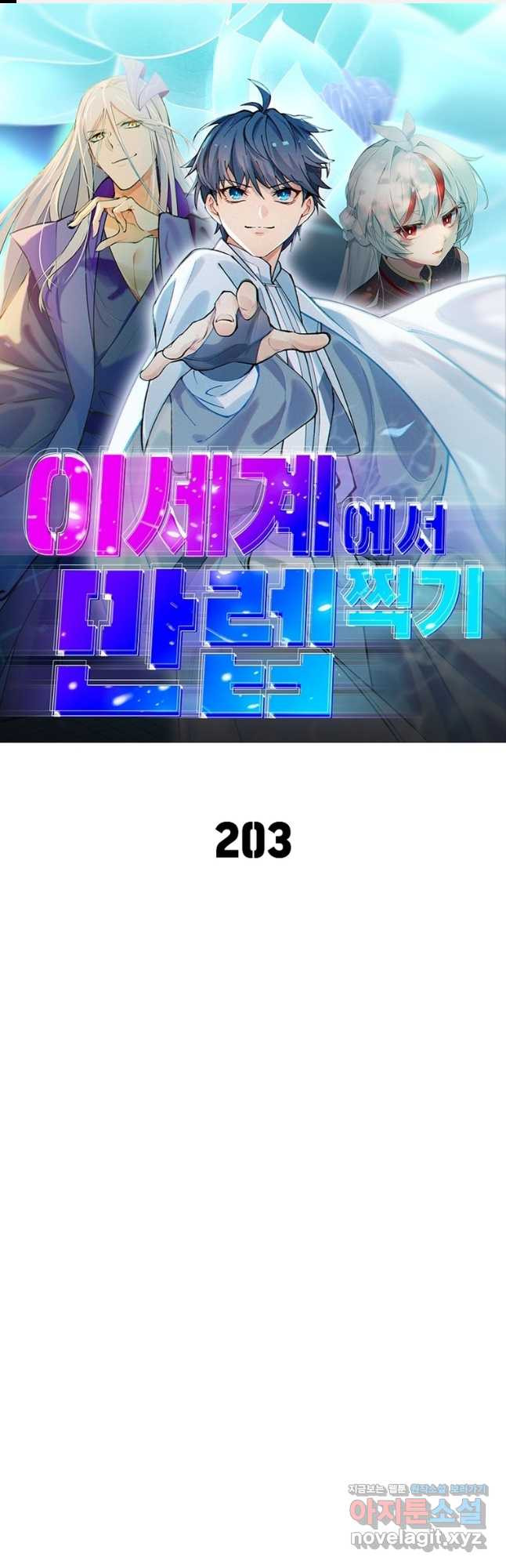이세계에서 만렙 찍기 203화 1