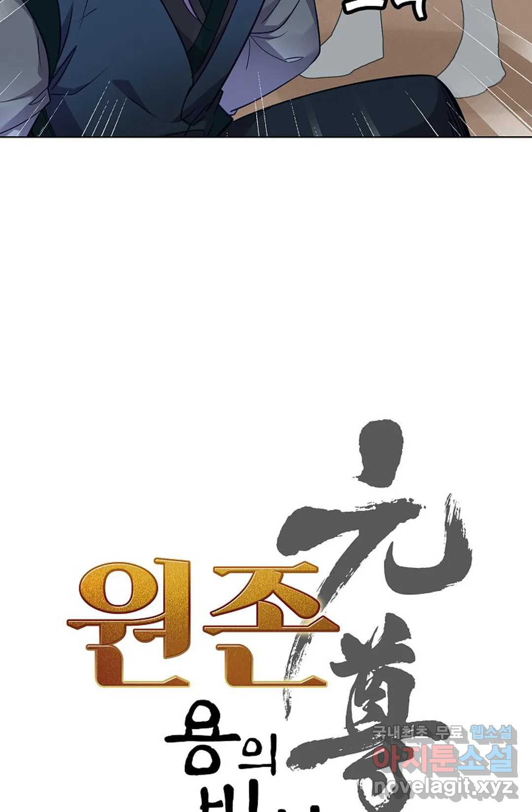 원존: 용의 비상 409화 5