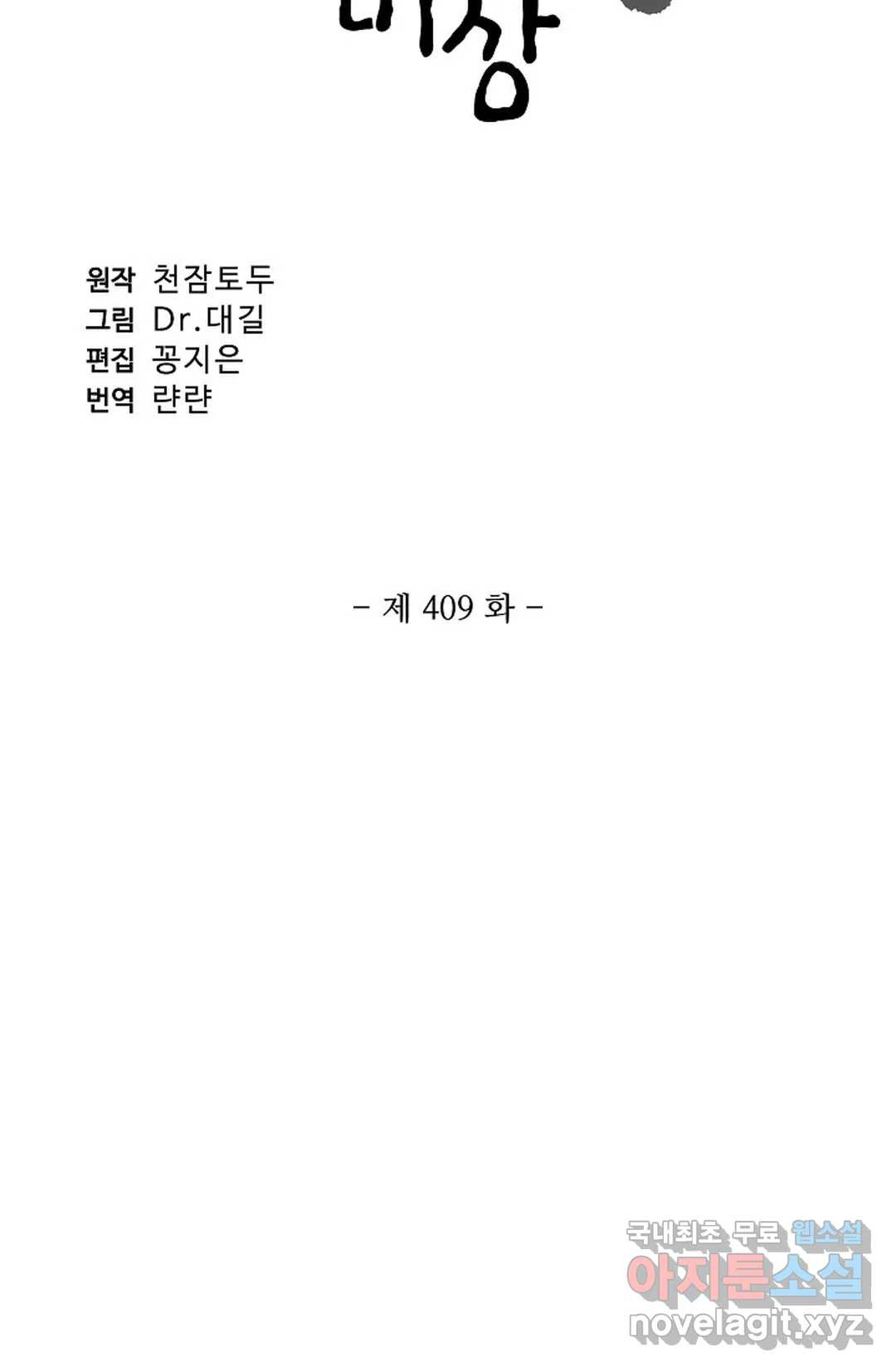 원존: 용의 비상 409화 6