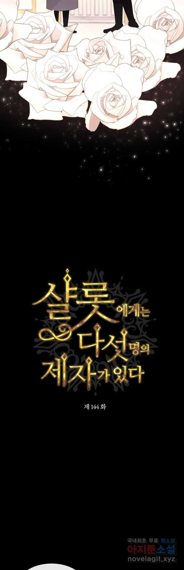 샬롯에게는 다섯 명의 제자가 있다 144화 5
