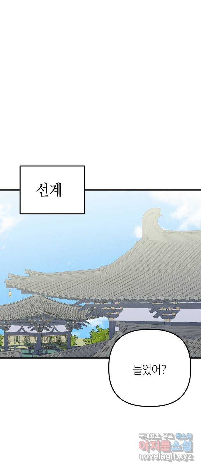 자취방 신선들 52. 미소부와 오공랑 (1) 1