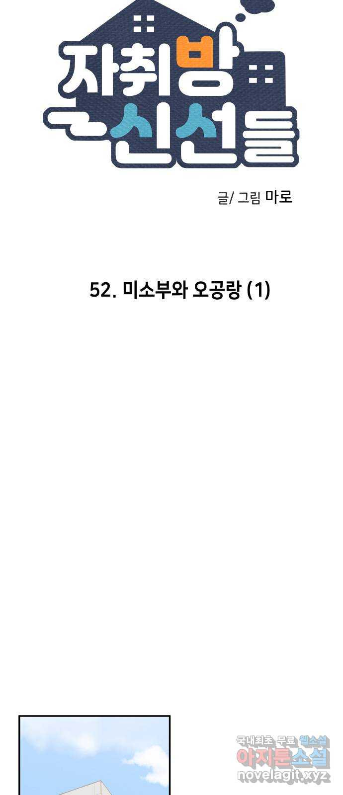 자취방 신선들 52. 미소부와 오공랑 (1) 4