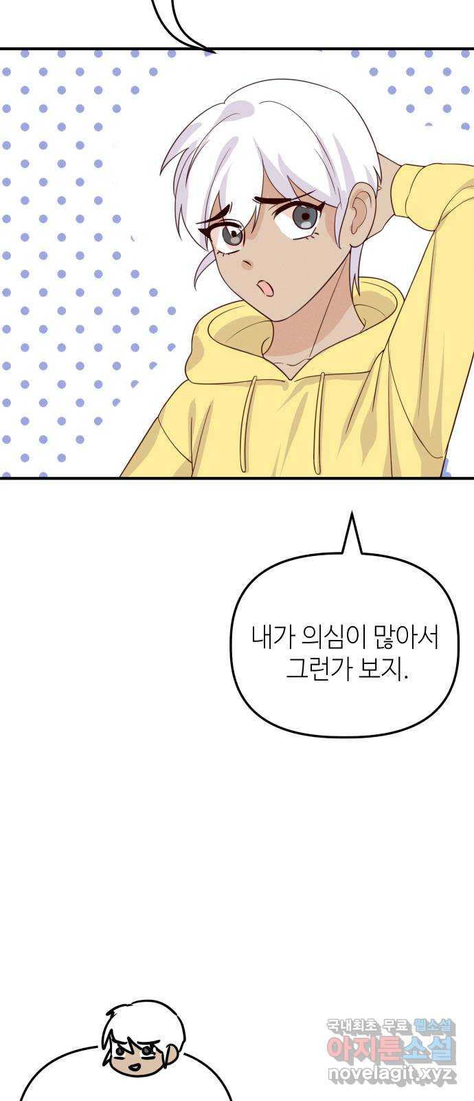 자취방 신선들 52. 미소부와 오공랑 (1) 15