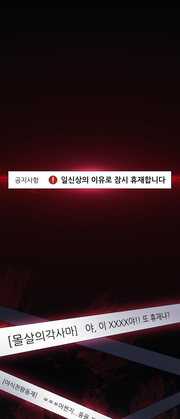일신상의 이유로 잠시 휴재합니다 1화 1