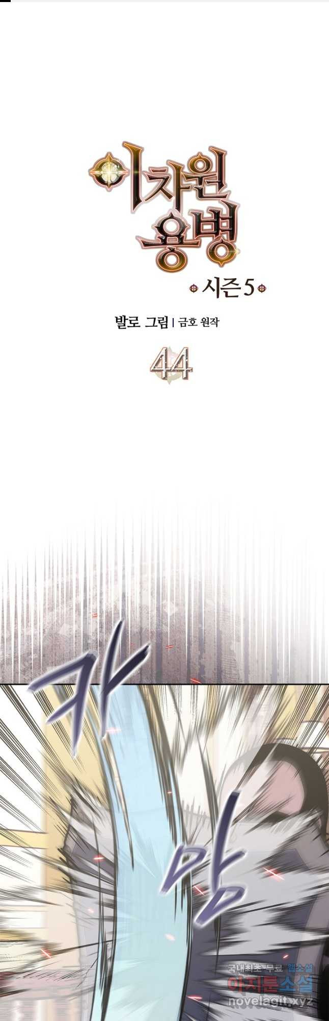 이차원 용병 시즌5 44화 1